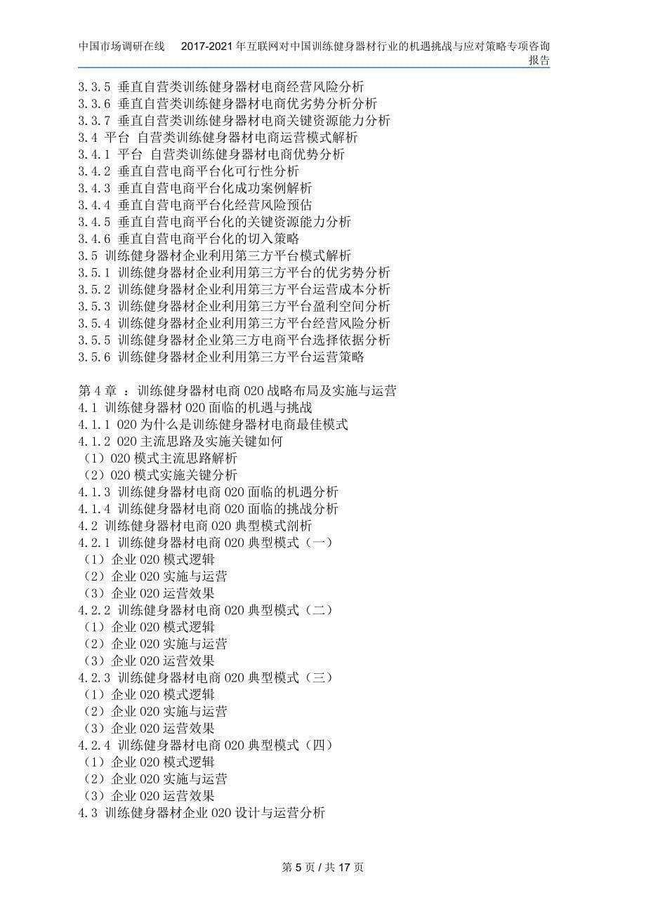 中国训练健身器材行业的机遇挑战应对报告目录_第5页