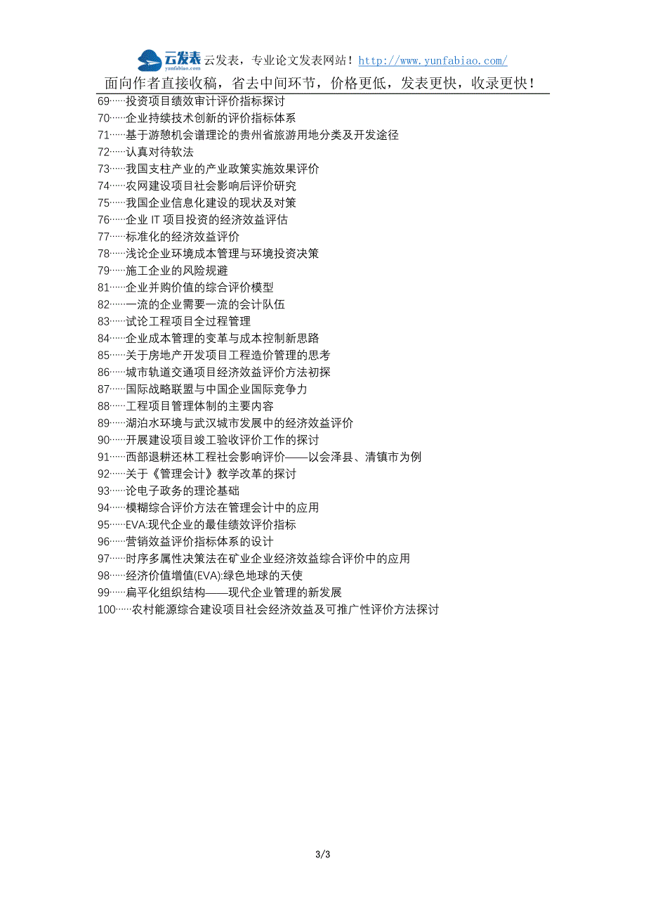 顺昌县职称论文发表网-企业建设工程经济效益评价与决策管理论文选题题目_第3页