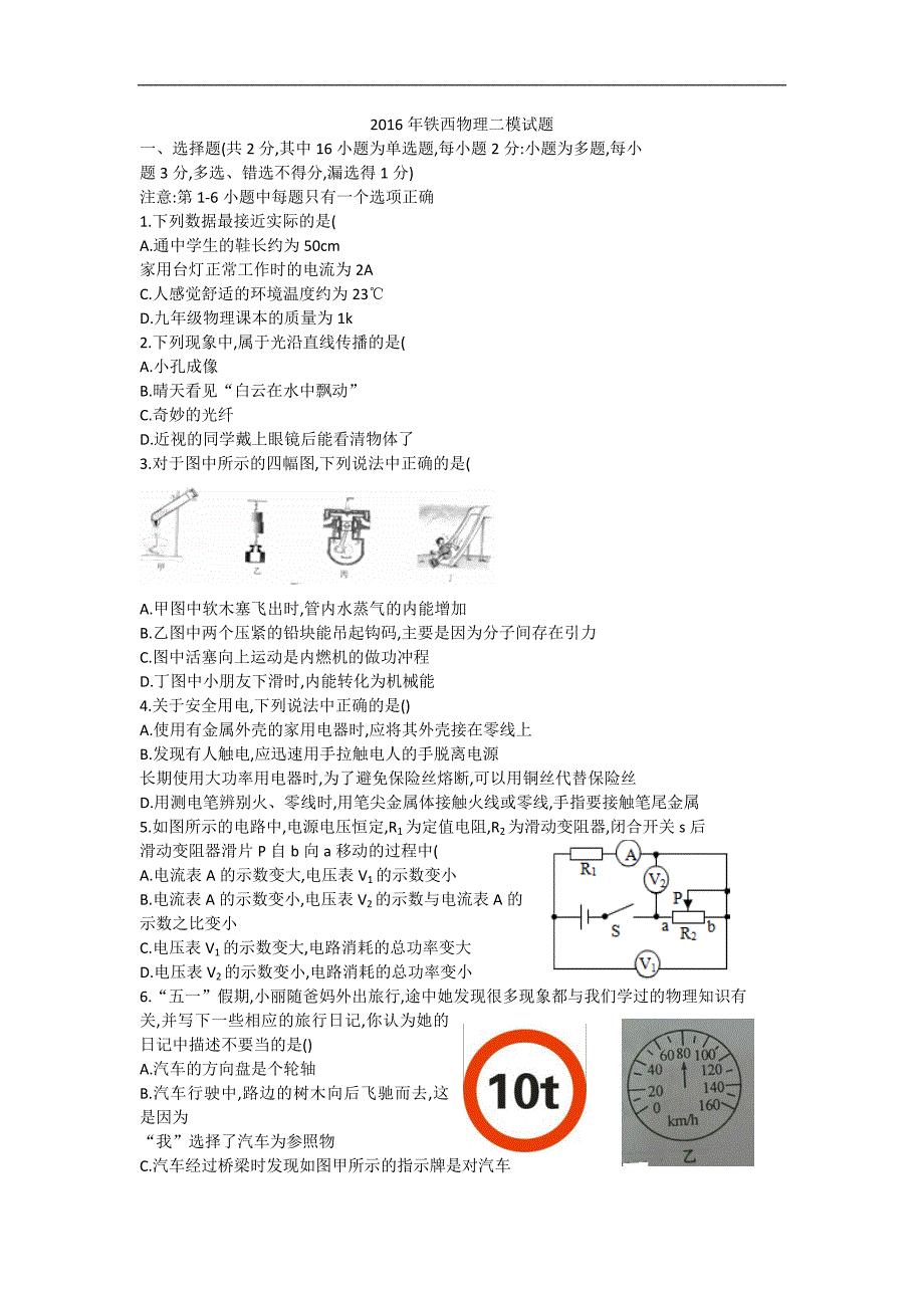 2016年铁西物理二模试题_第1页