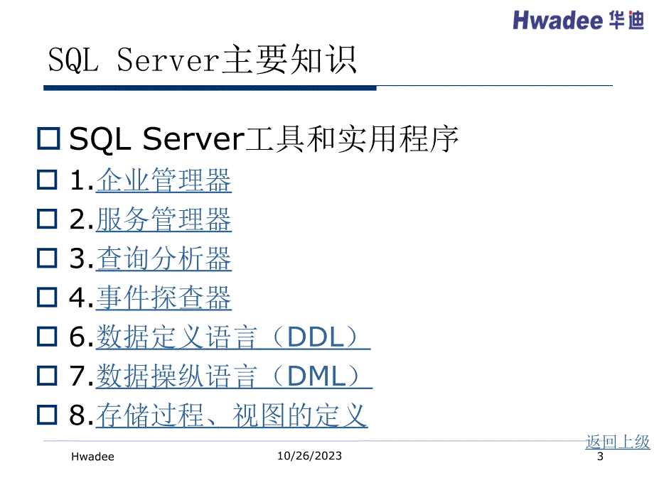 数据库管理—SQL主要知识及相关应用_第3页