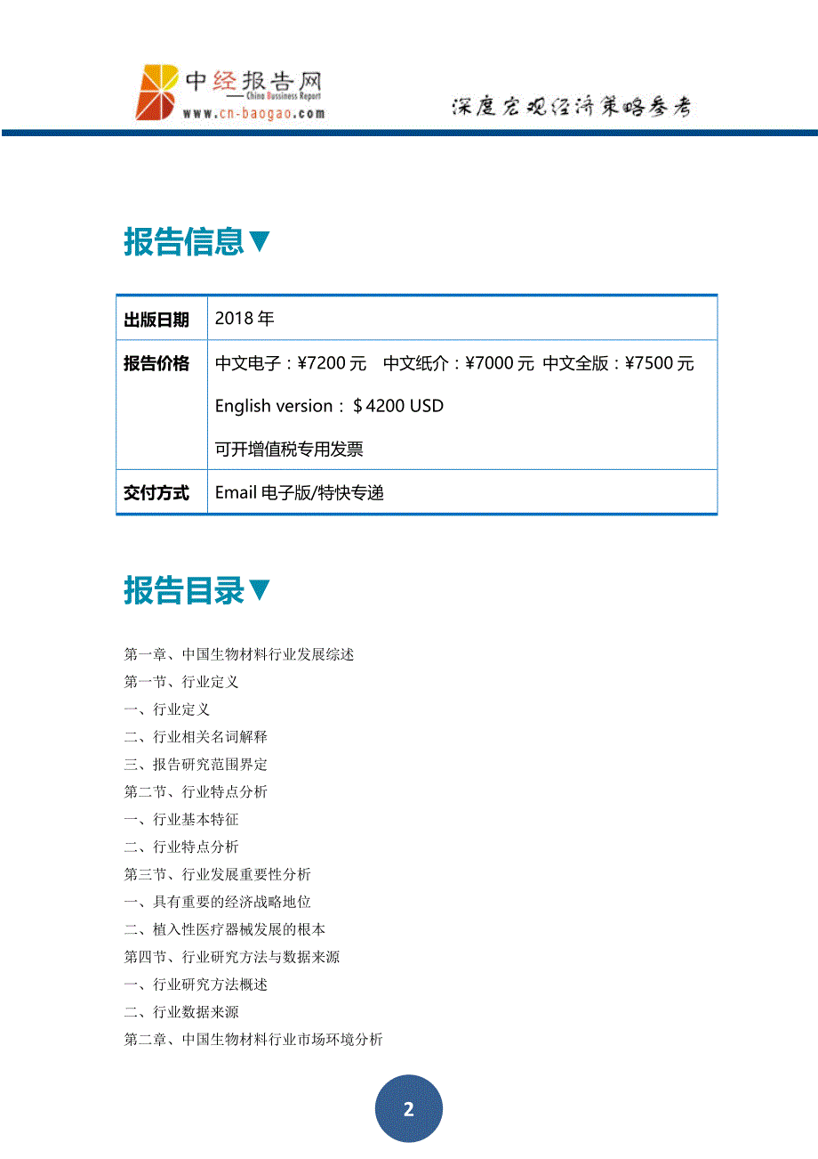 中国生物材料行业市场前瞻与投资战略规划分析报告2018年版_第2页