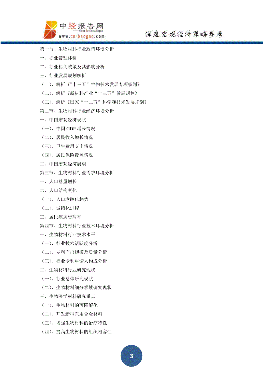 中国生物材料行业市场前瞻与投资战略规划分析报告2018年版_第3页