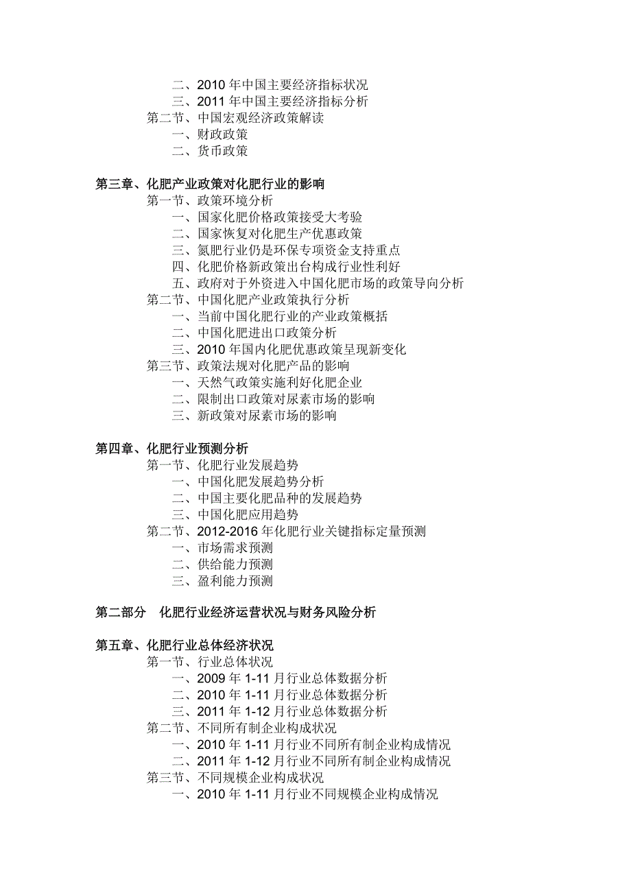 中国化肥市场运营格局及发展规划研究报告(2012-2016)_第2页