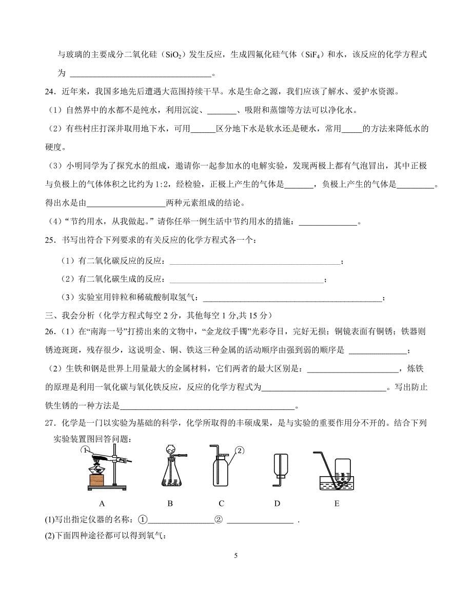 2014年秋季期123班化学第二次月考试题(人教版1-8单元)_第5页