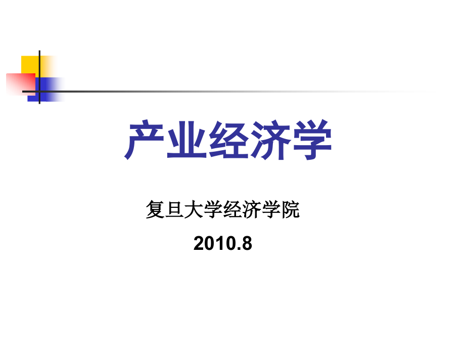 《产业经济学》.复旦大学经典讲义【共十二章289PPT，非常好的一份课件】_第1页