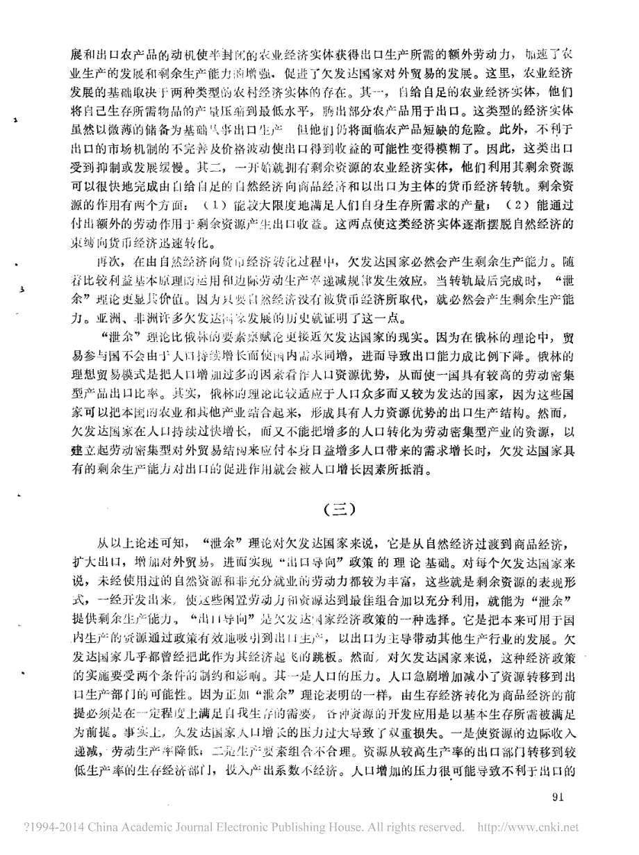 国际经济学中的“泄余”理论及其在我国的运用_第4页