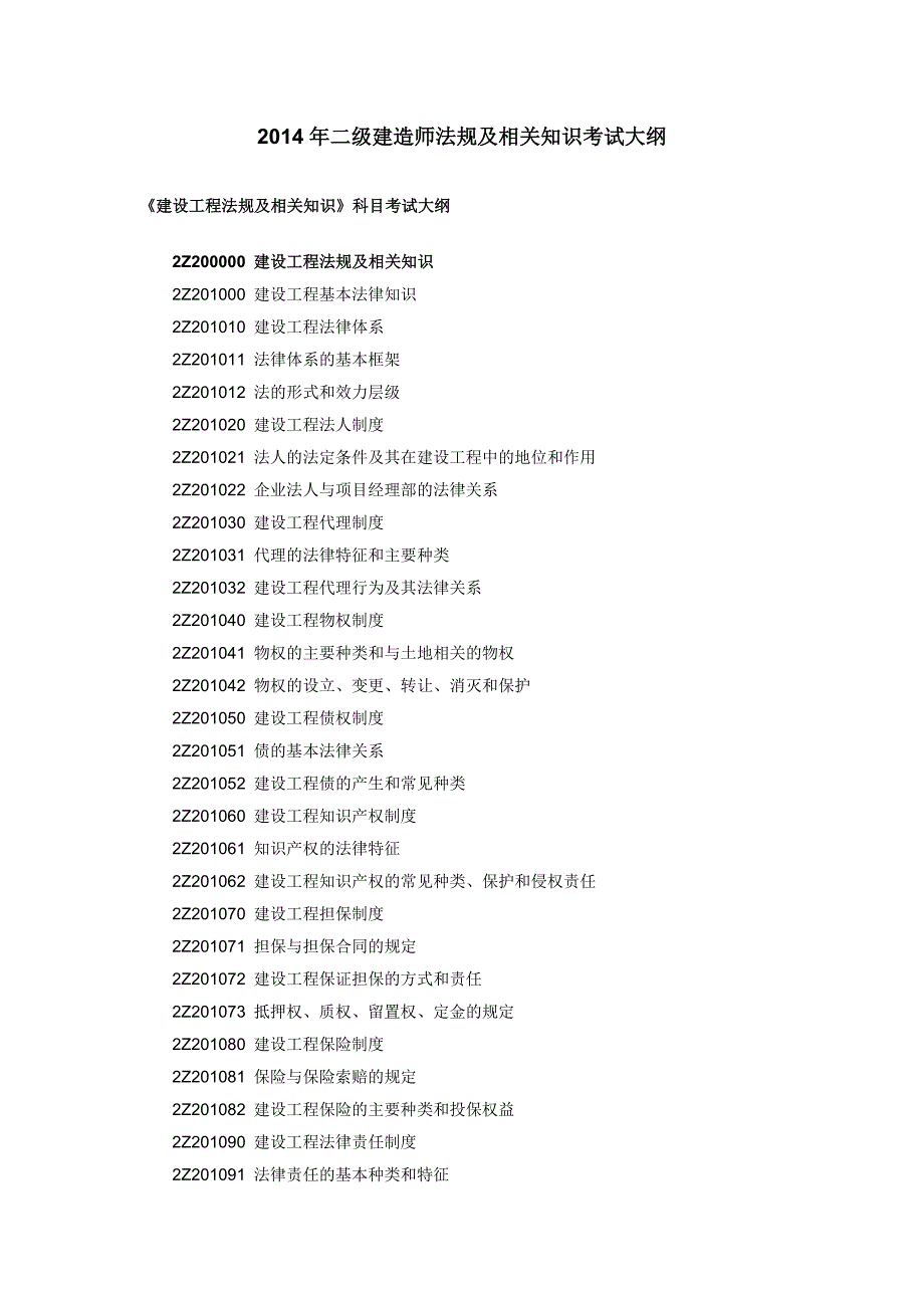 2014年版二级建造师施工管理考试大纲_第1页