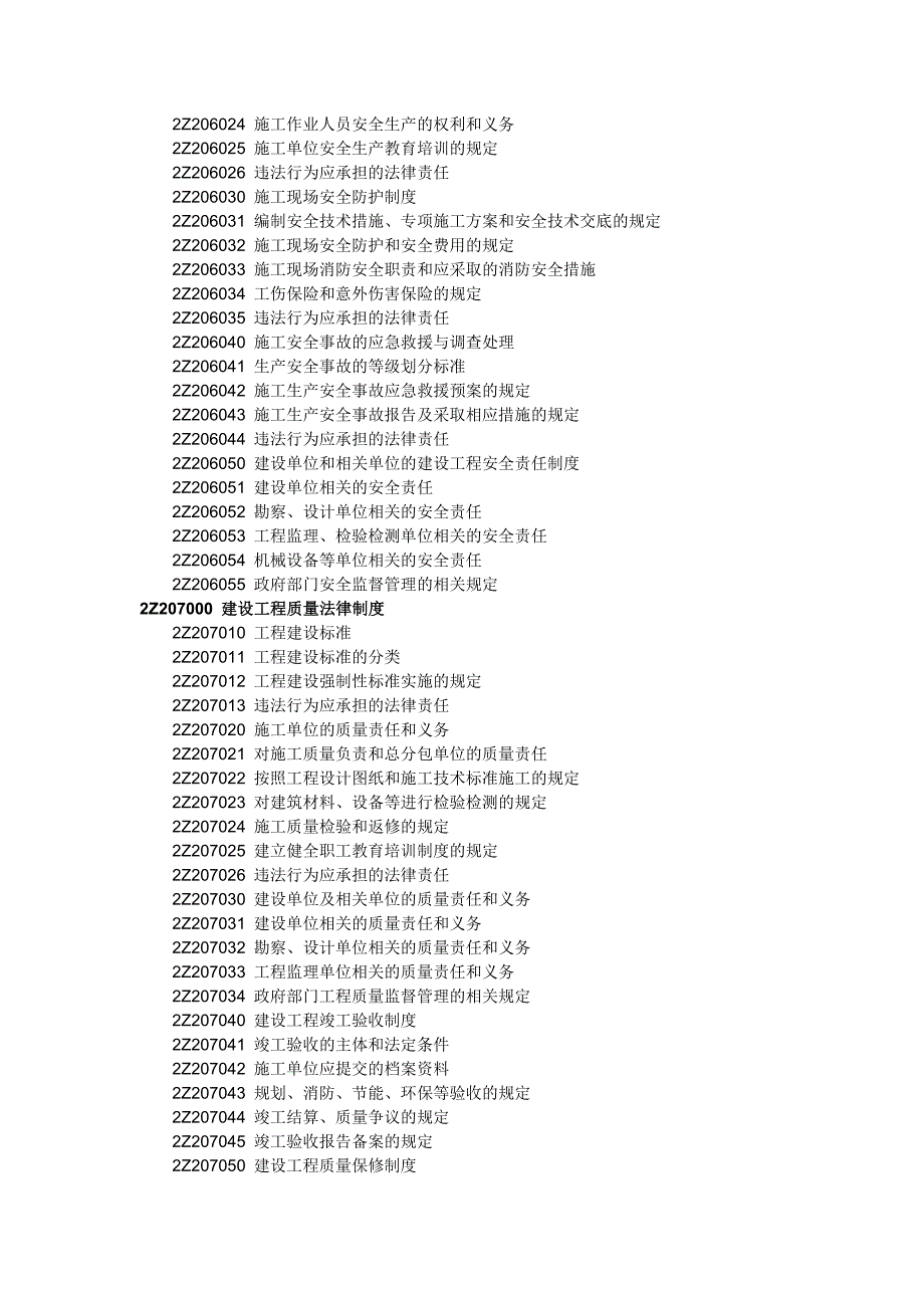 2014年版二级建造师施工管理考试大纲_第4页