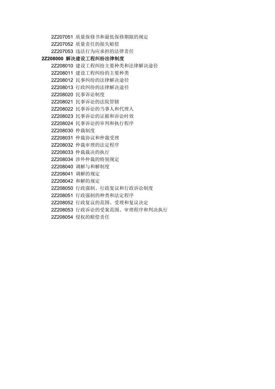 2014年版二级建造师施工管理考试大纲_第5页