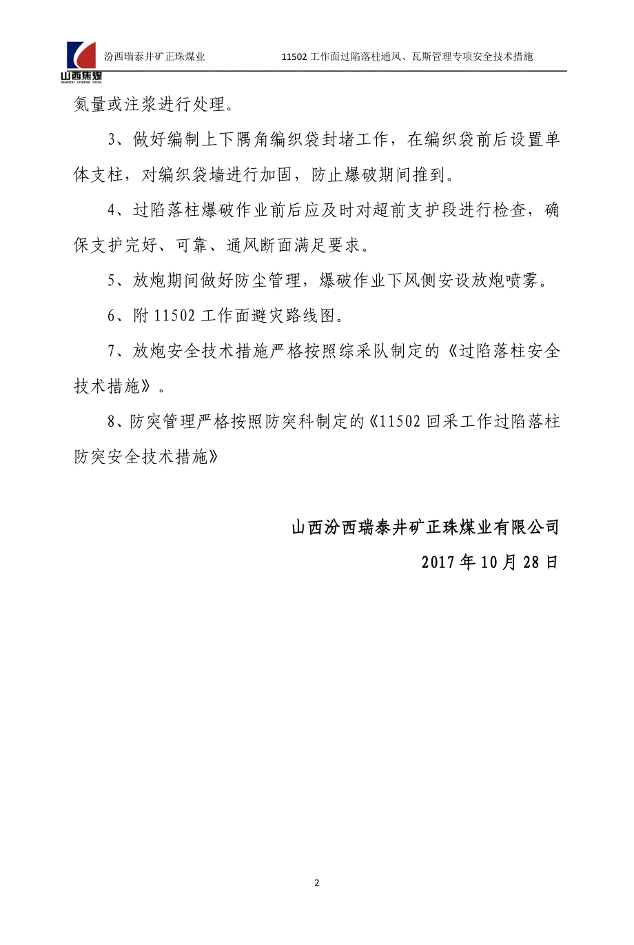 11502过陷落柱通风瓦斯管理专项安全技术措施_第2页