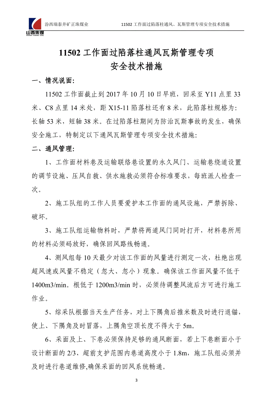 11502过陷落柱通风瓦斯管理专项安全技术措施_第3页