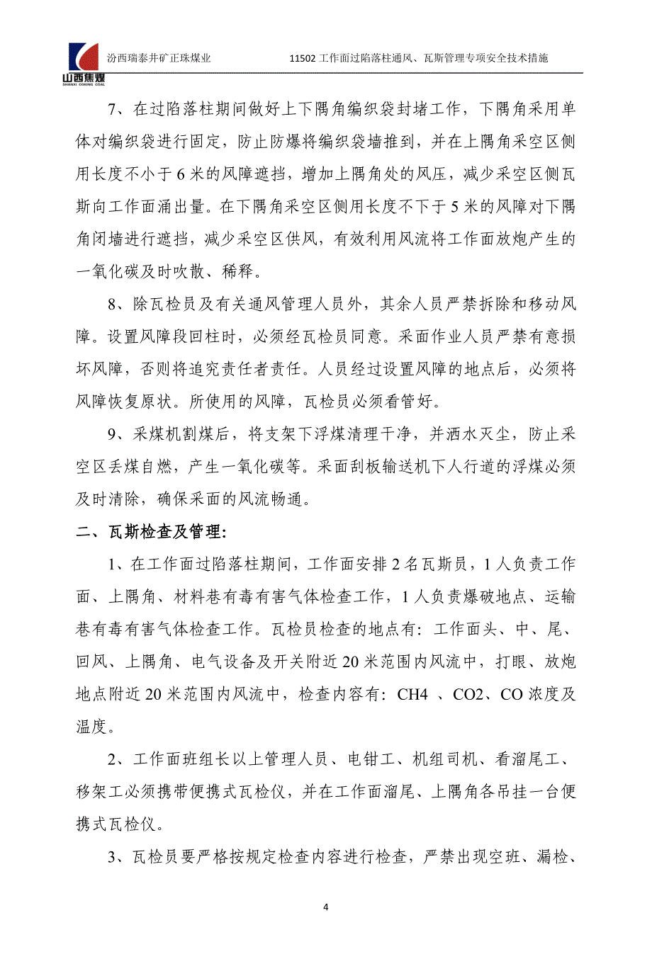 11502过陷落柱通风瓦斯管理专项安全技术措施_第4页