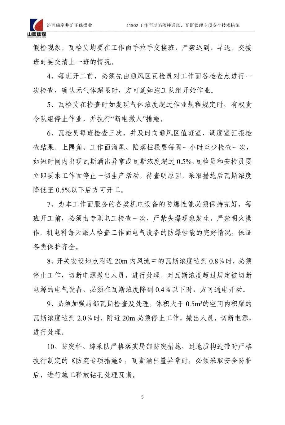 11502过陷落柱通风瓦斯管理专项安全技术措施_第5页