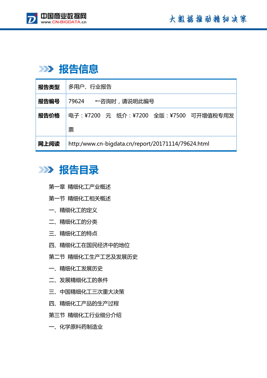 中国精细化工行业市场深度调研分析与投资机会研究报告行业发展趋势预测_第2页