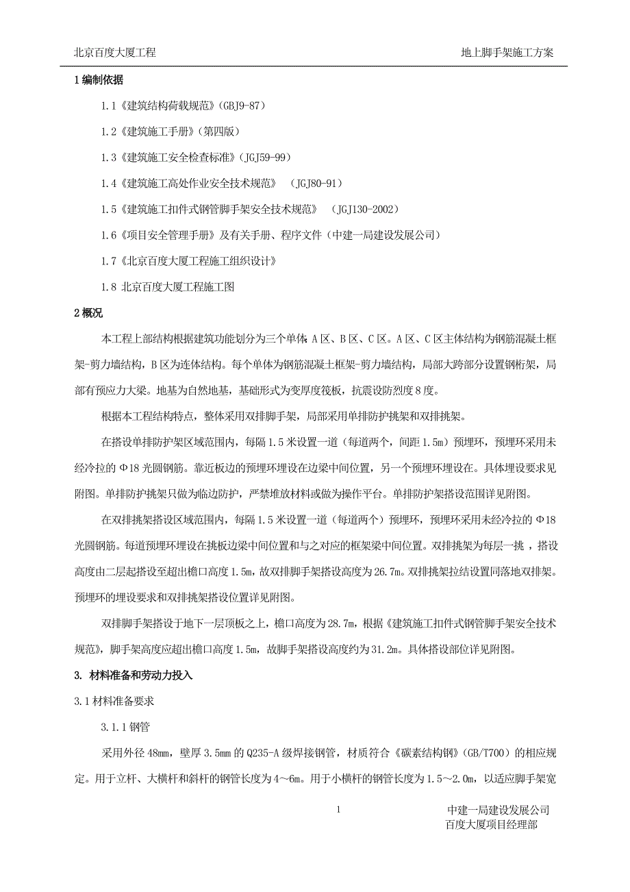 地上脚手架(07.11.5)(定稿)_第2页