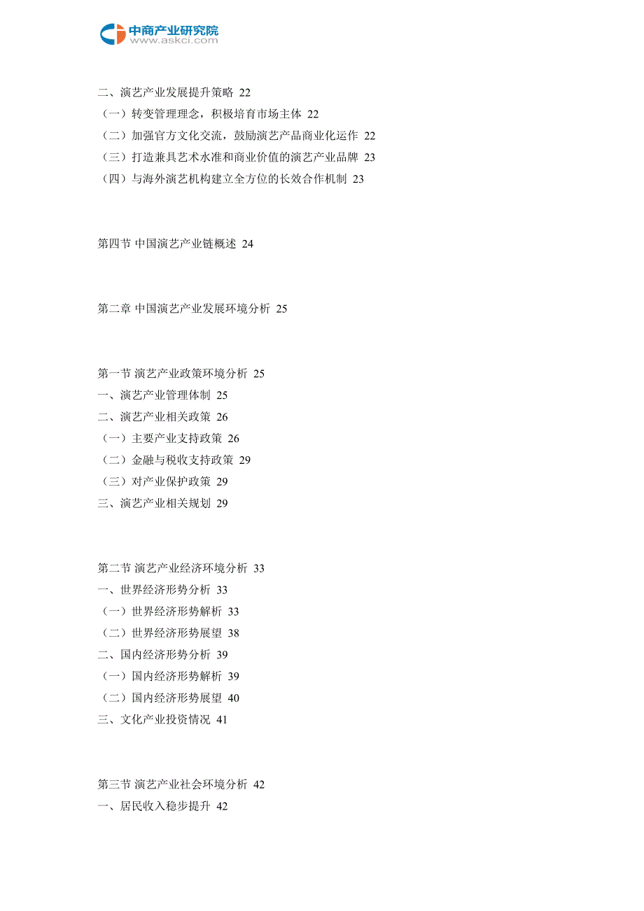 中国演艺市场研究及投资规划分析报告2018-2023年_第3页