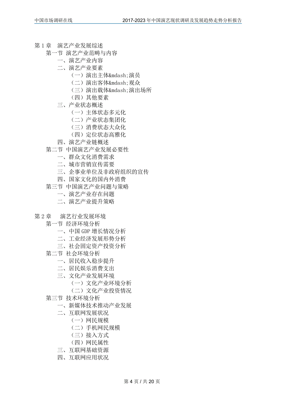 中国演艺行业研究报告目录_第4页