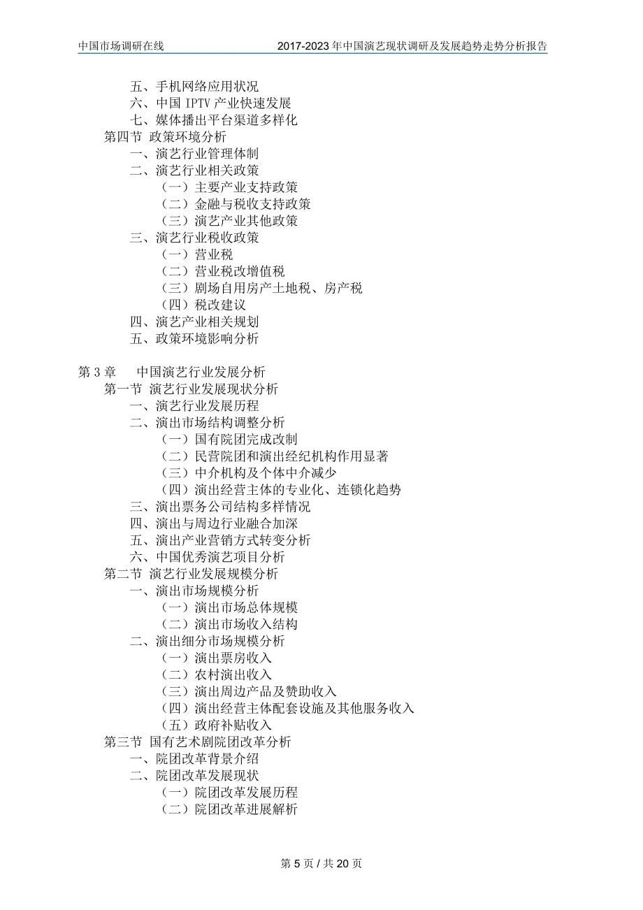 中国演艺行业研究报告目录_第5页
