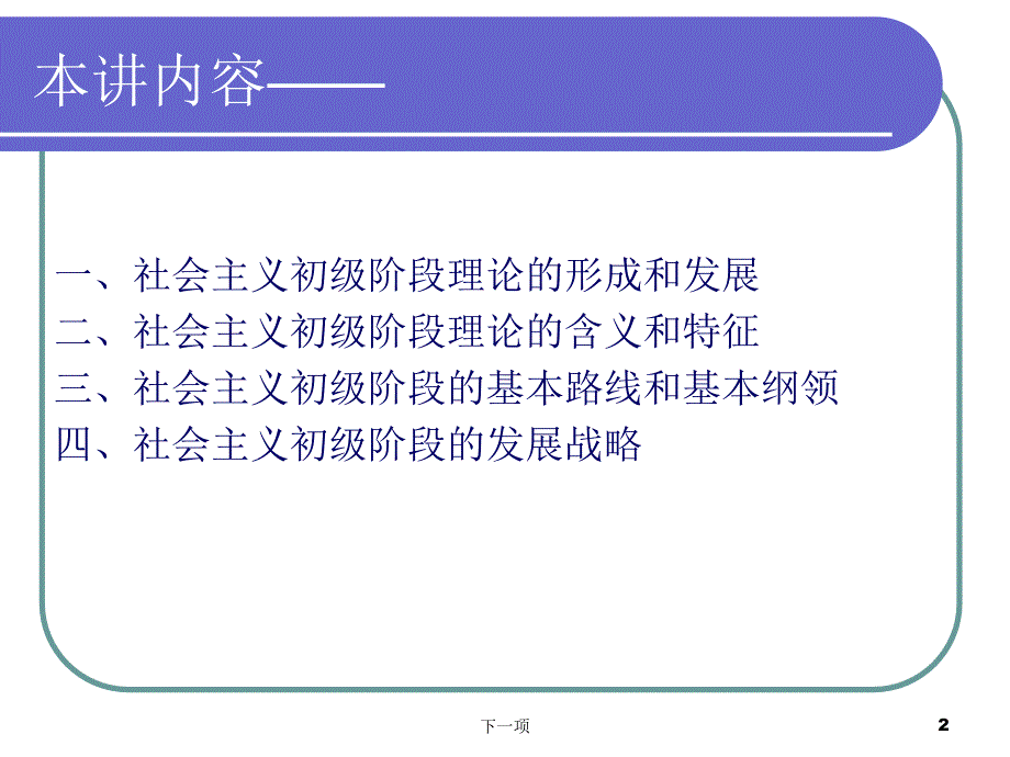 “体系概论”课件6]第六章社会主义初级阶段理论_第2页