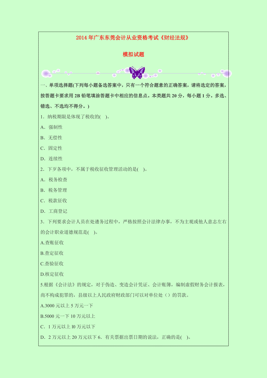 2014年广东东莞会计从业资格考试《财经法规》模拟试题_第1页