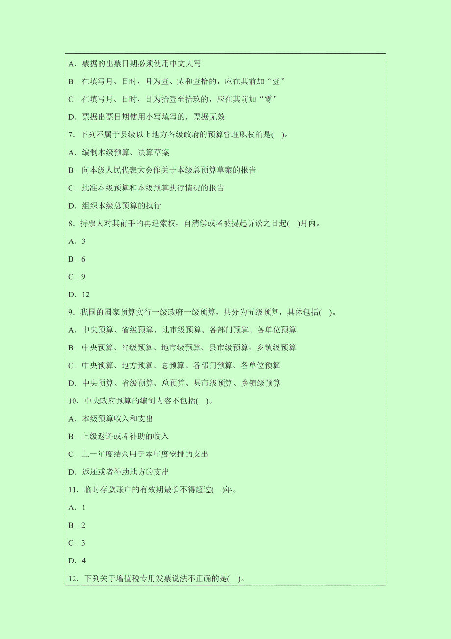 2014年广东东莞会计从业资格考试《财经法规》模拟试题_第2页