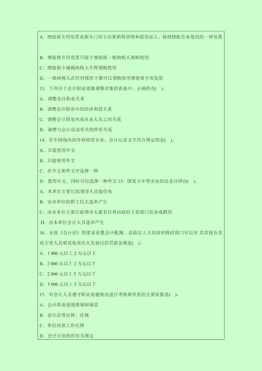 2014年广东东莞会计从业资格考试《财经法规》模拟试题_第3页