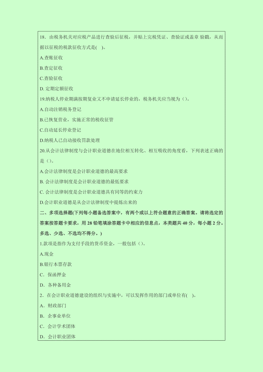 2014年广东东莞会计从业资格考试《财经法规》模拟试题_第4页