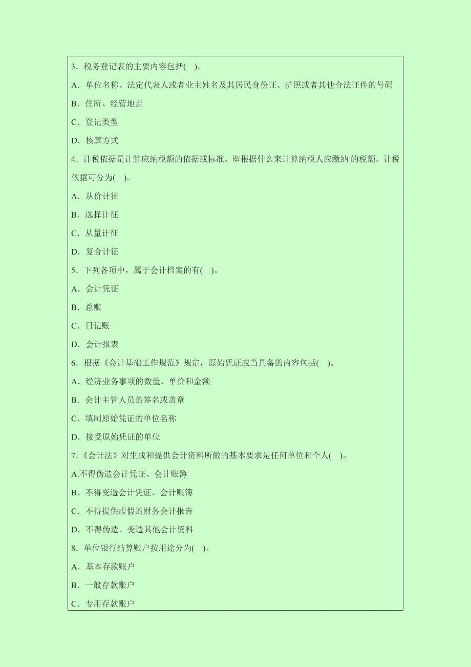 2014年广东东莞会计从业资格考试《财经法规》模拟试题_第5页