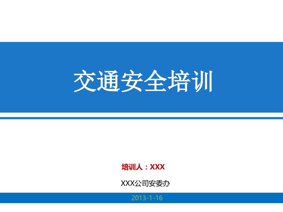 2013年企业交通安全培训资料(含最新交规图文版)_第1页