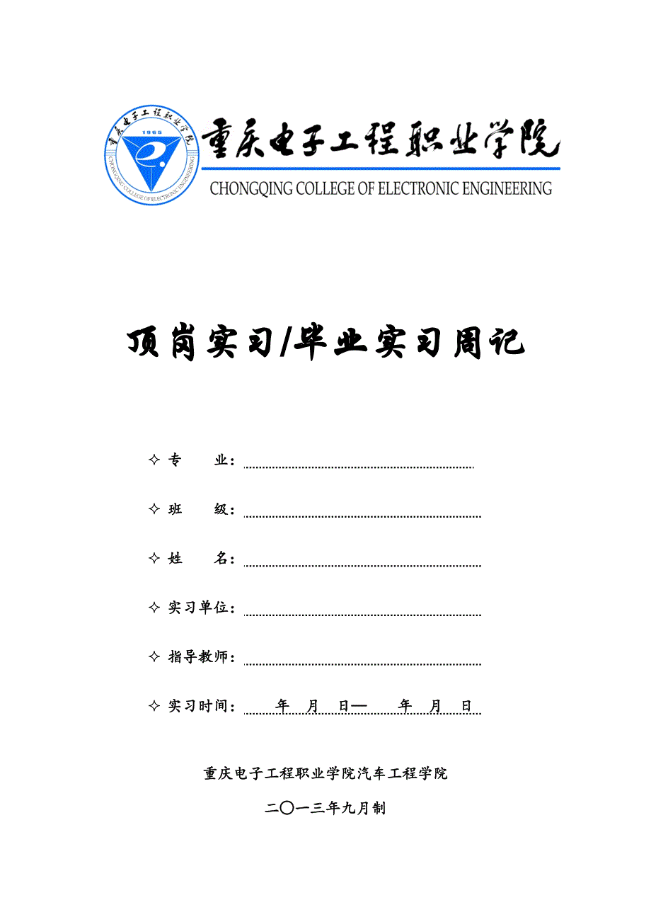 2014届顶岗实习(毕业实习)周记_第1页
