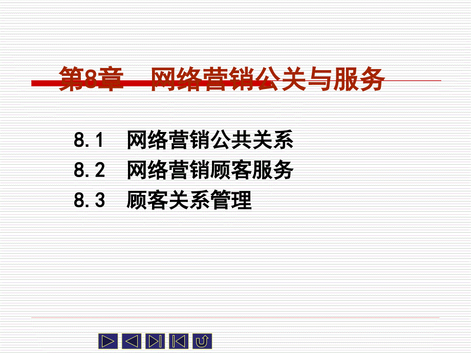 网络营销公关与服务_第2页