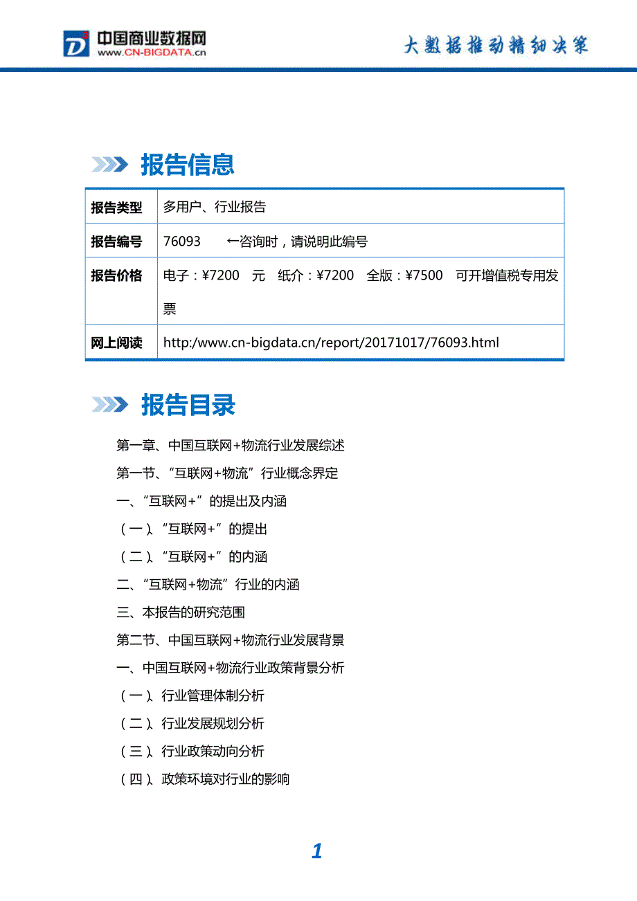 中国互联网+物流行业发展模式分析与投资潜力预测分析报告_第2页