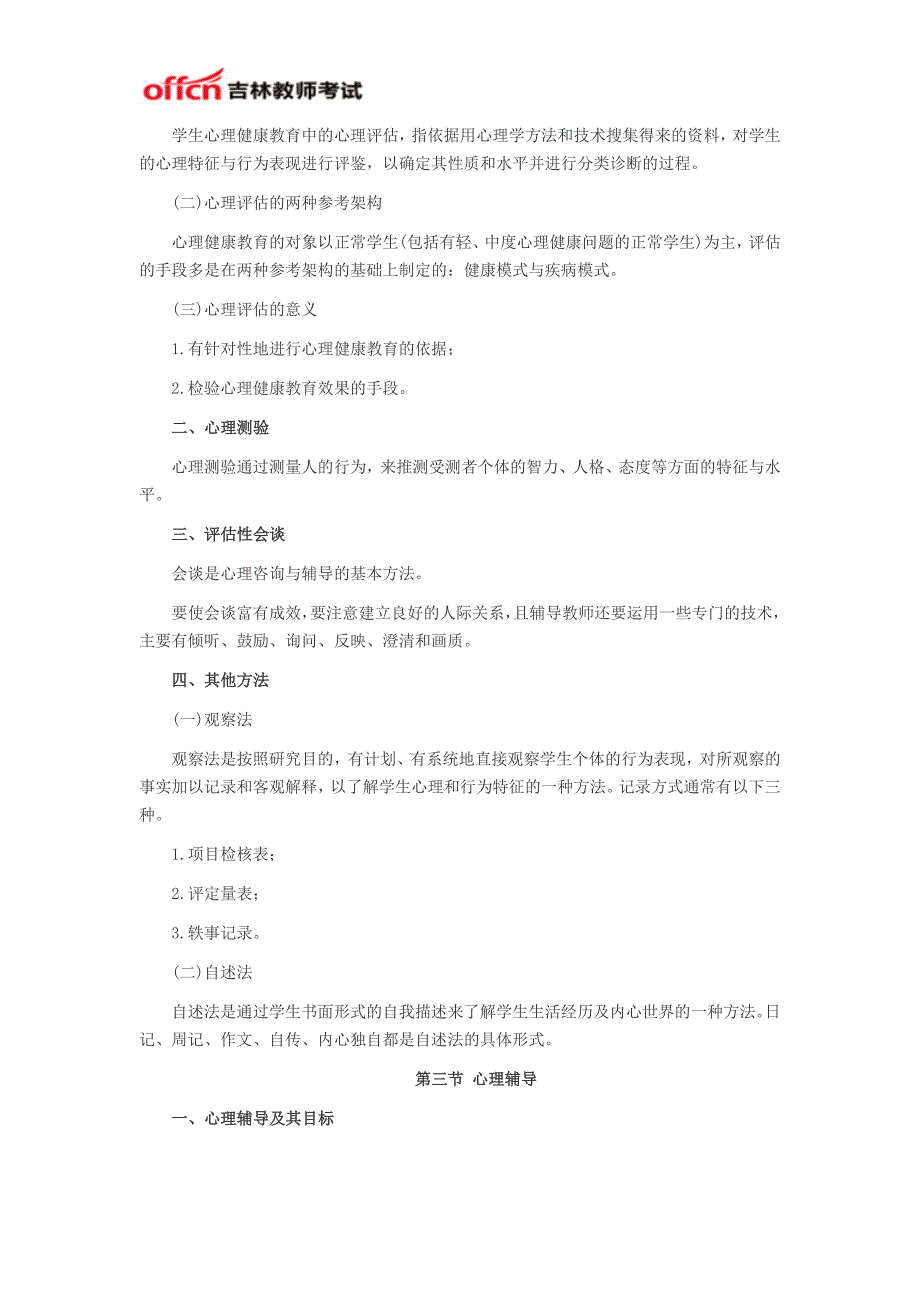 2014吉林教师资格中学教育心理学之心理健康教育_第3页