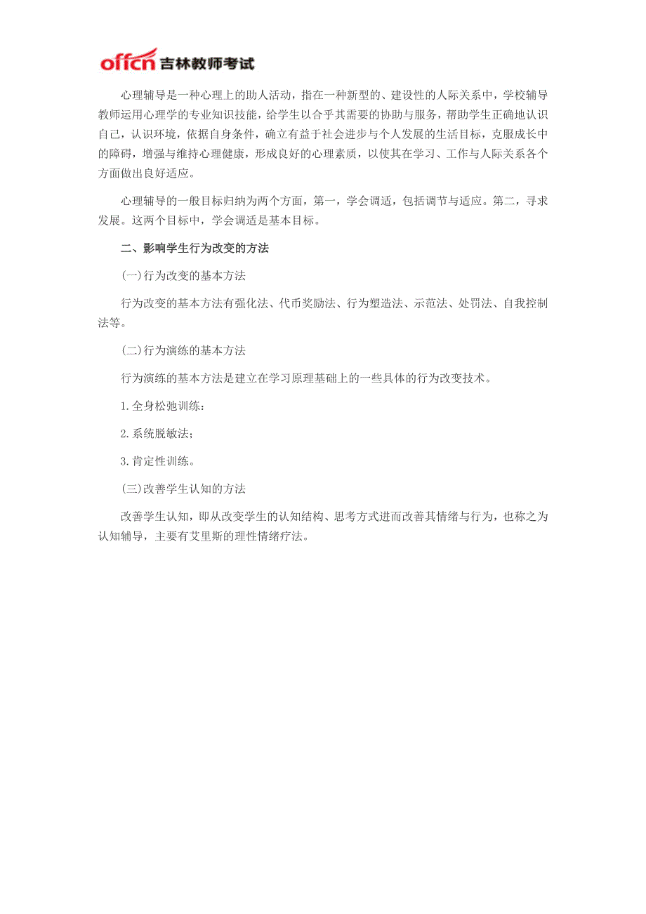 2014吉林教师资格中学教育心理学之心理健康教育_第4页