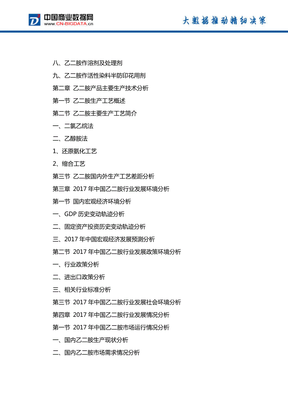 中国乙二胺行业市场深度调研研究及投资机会研究报告行业发展趋势预测_第3页