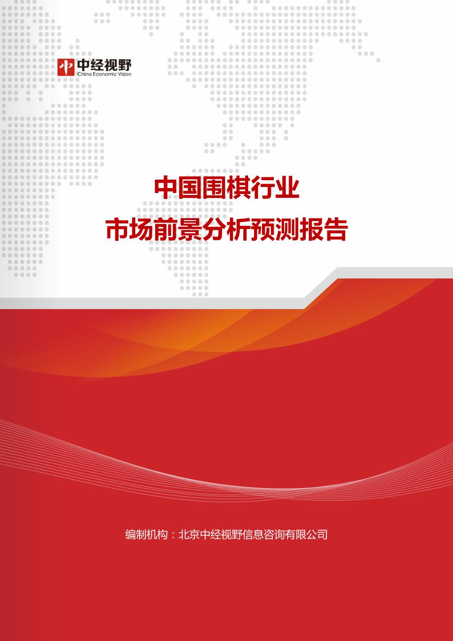 中国围棋行业市场前景分析预测报告_第1页