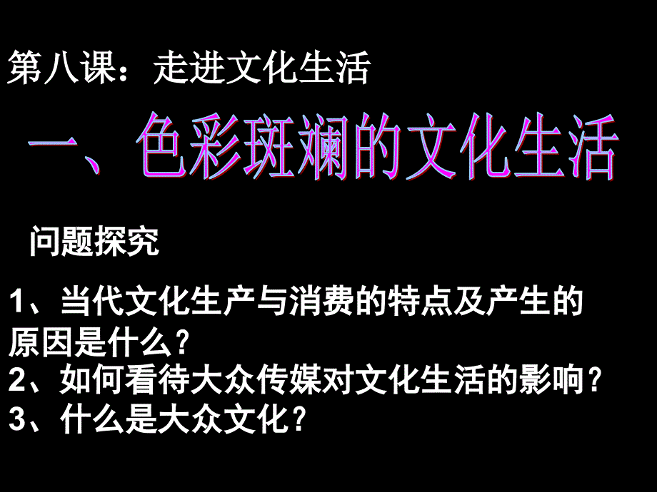 高二《文化生活》学习课件：第八课(1)色彩斑斓的文化生活_第1页