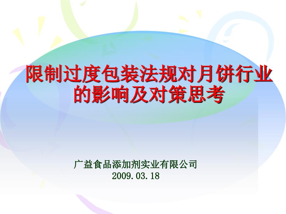 限制过度包装法规对月饼行业影响及对策思考_第1页