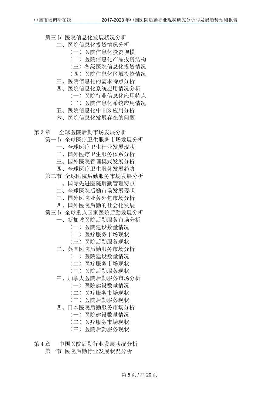 中国医院后勤行业分析报告_第5页