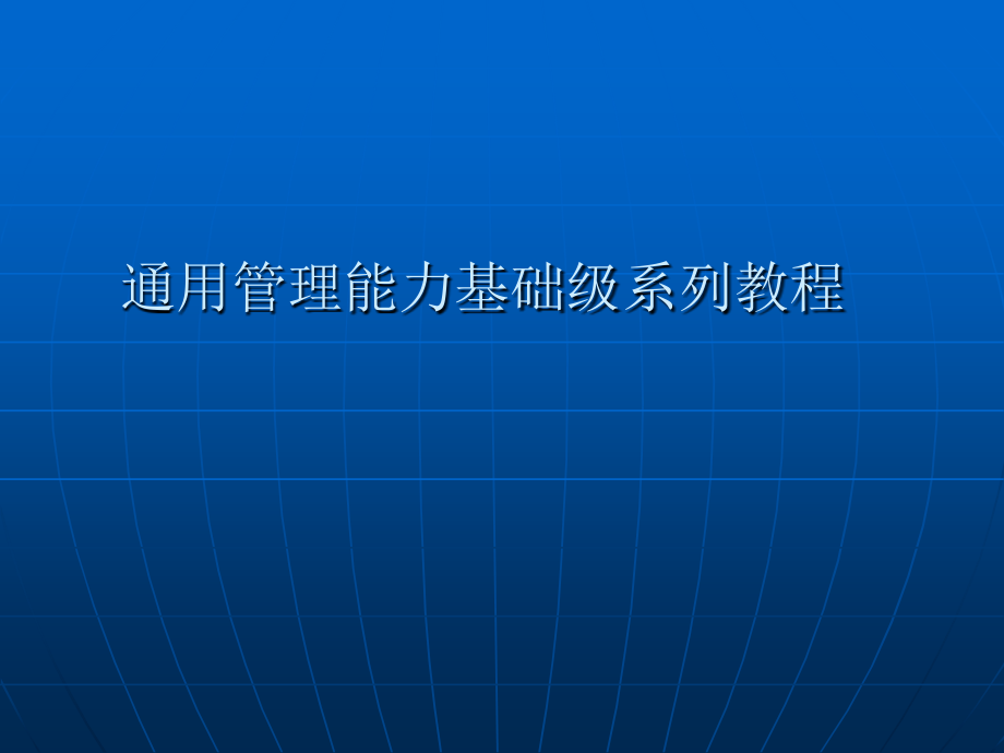 【培训课件】通用管理能力资源与运营管理_第1页