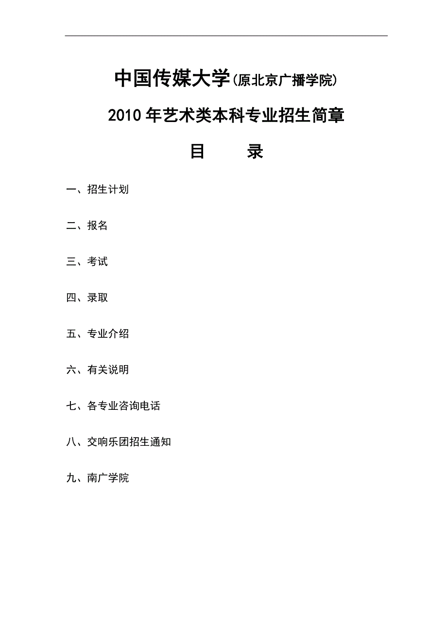 中国传媒大学2010年艺术类本科专业招生简章_第1页