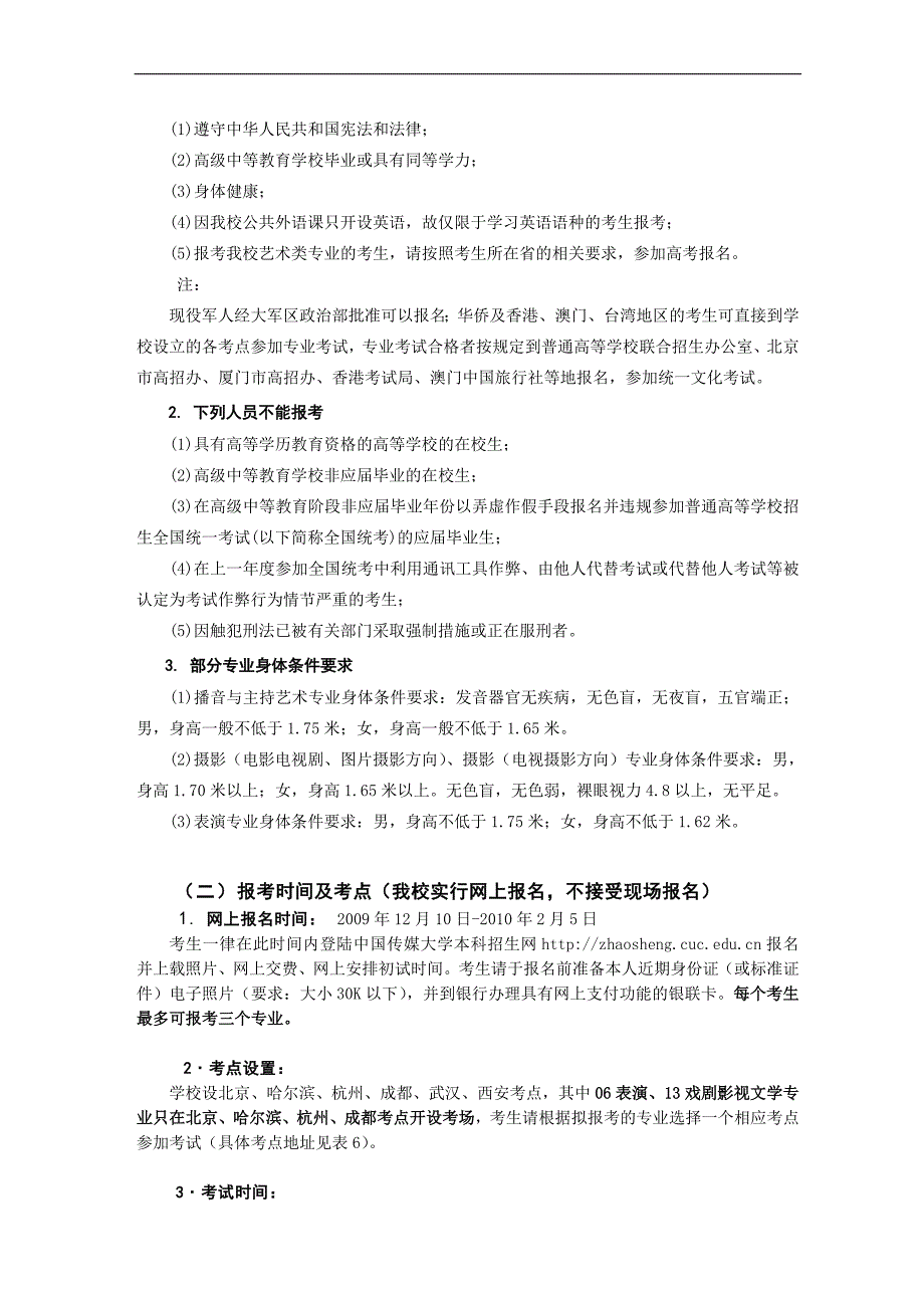 中国传媒大学2010年艺术类本科专业招生简章_第3页