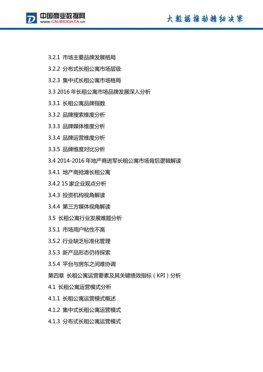 中国长租公寓市场预测及投资咨询报告_第4页