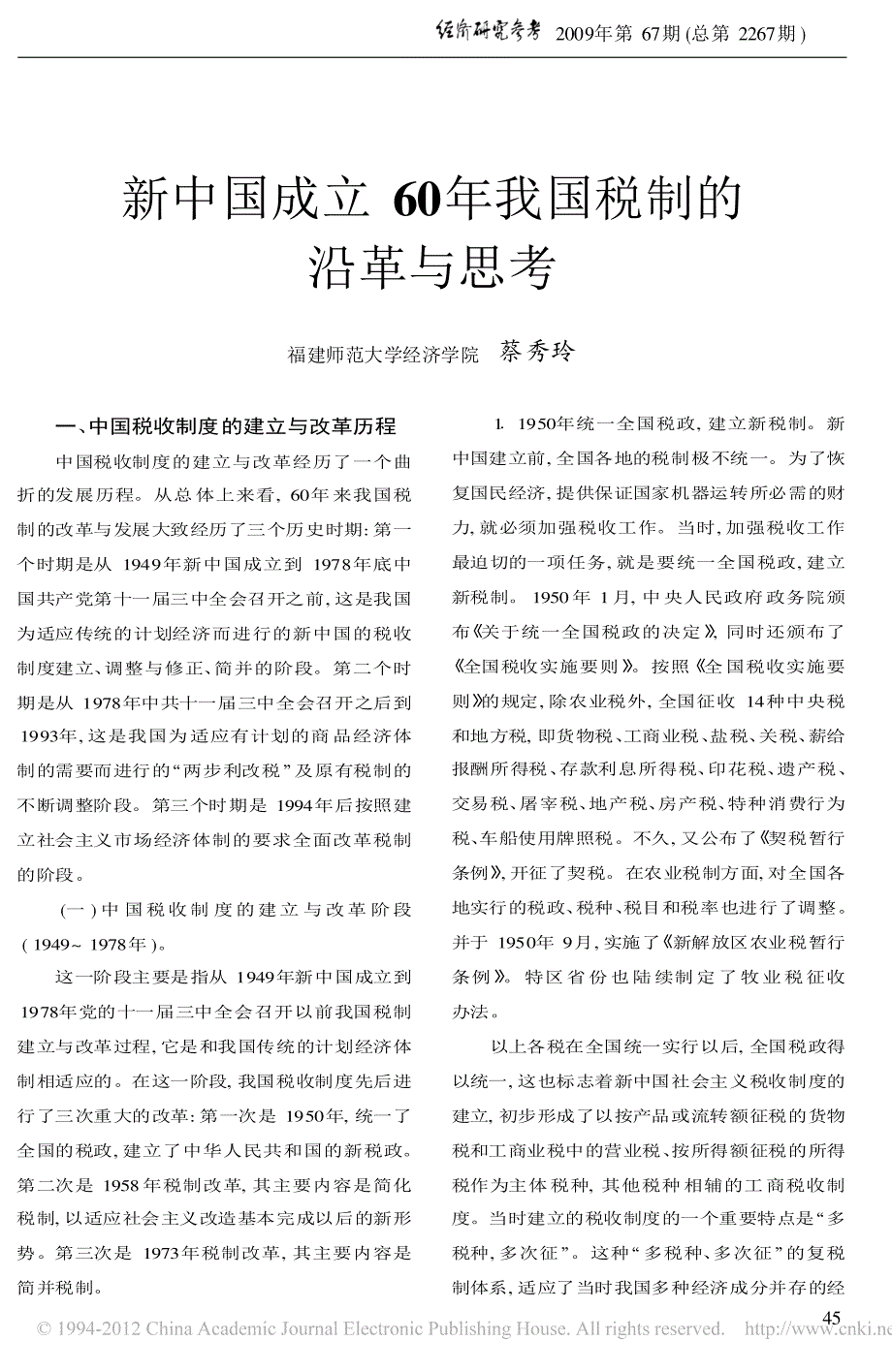 新中国成立60年我国税制的沿革与思考_第1页