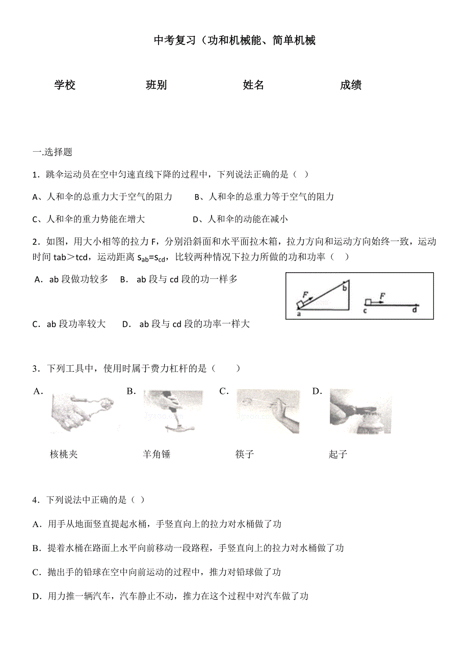 2015-2016中考复习(功和机械能、简单机械)_第1页