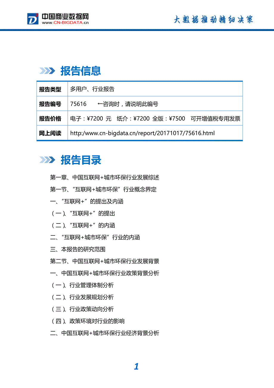 中国互联网+城市环保行业发展模式分析与投资潜力预测分析报告_第2页