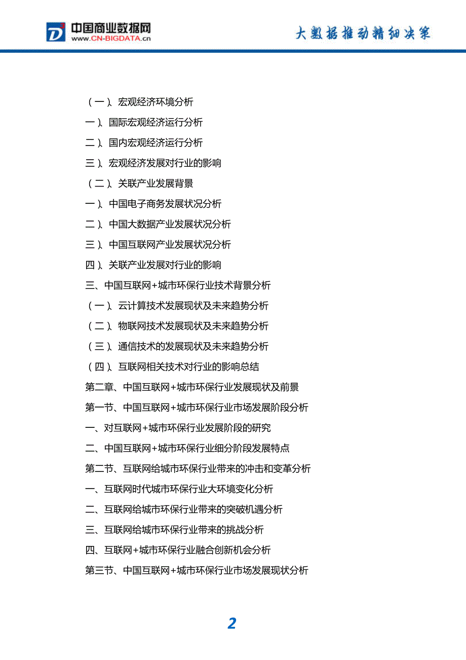 中国互联网+城市环保行业发展模式分析与投资潜力预测分析报告_第3页