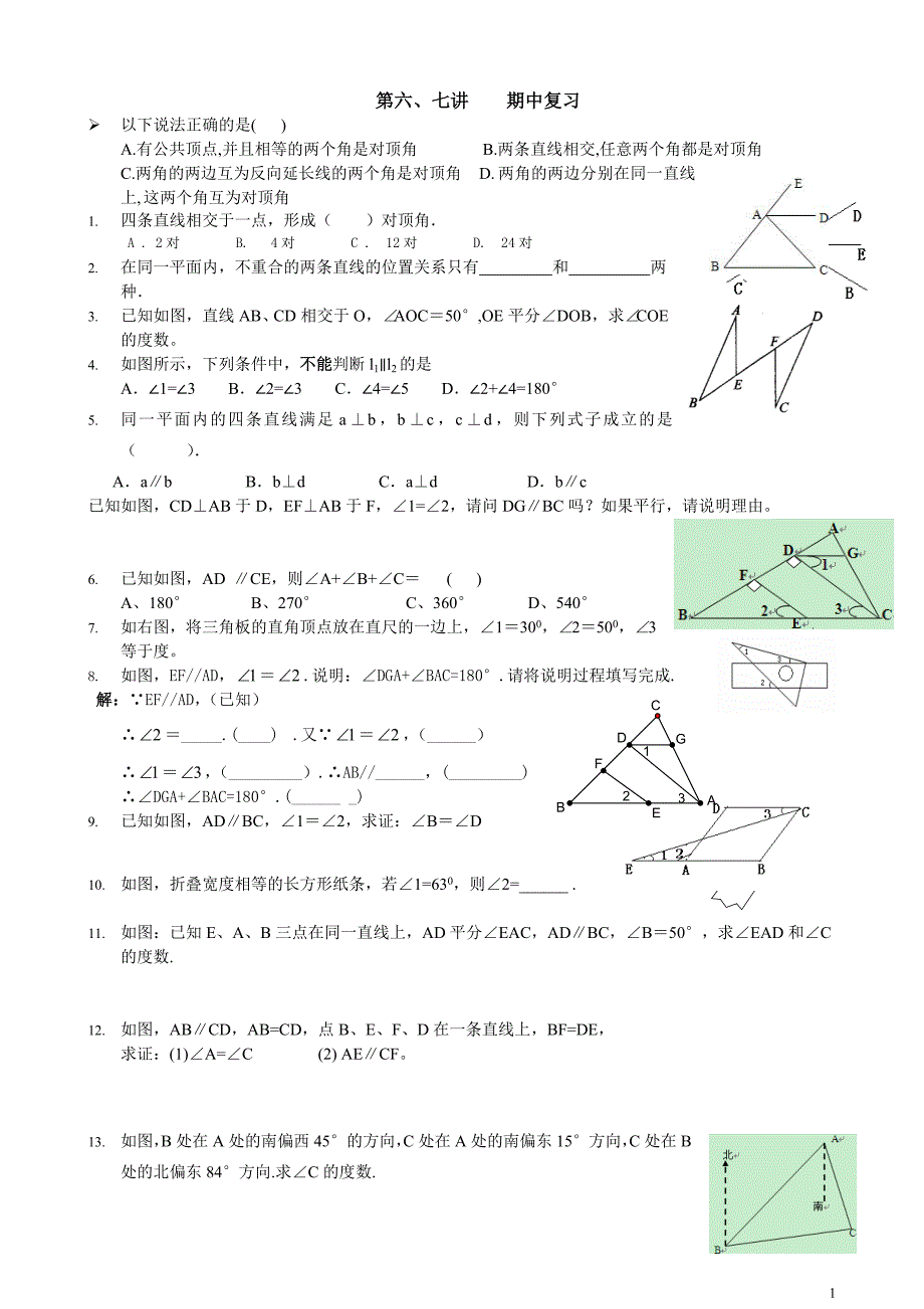 2014人教版七年级数学下册期中复习题_(1)_第1页