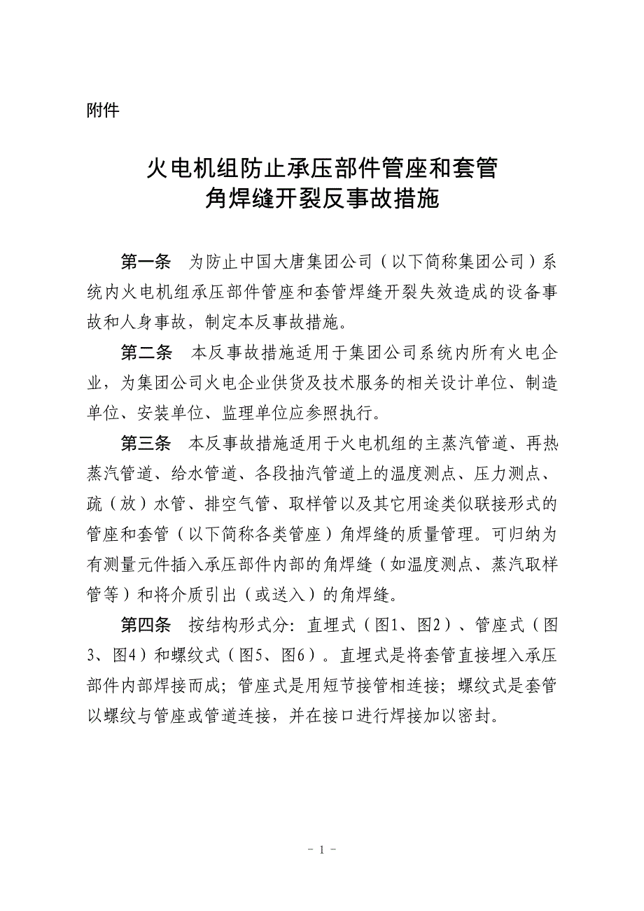 《火电机组防止承压部件管座和套管角焊缝开裂反事故措施(试行)》-2017_第1页