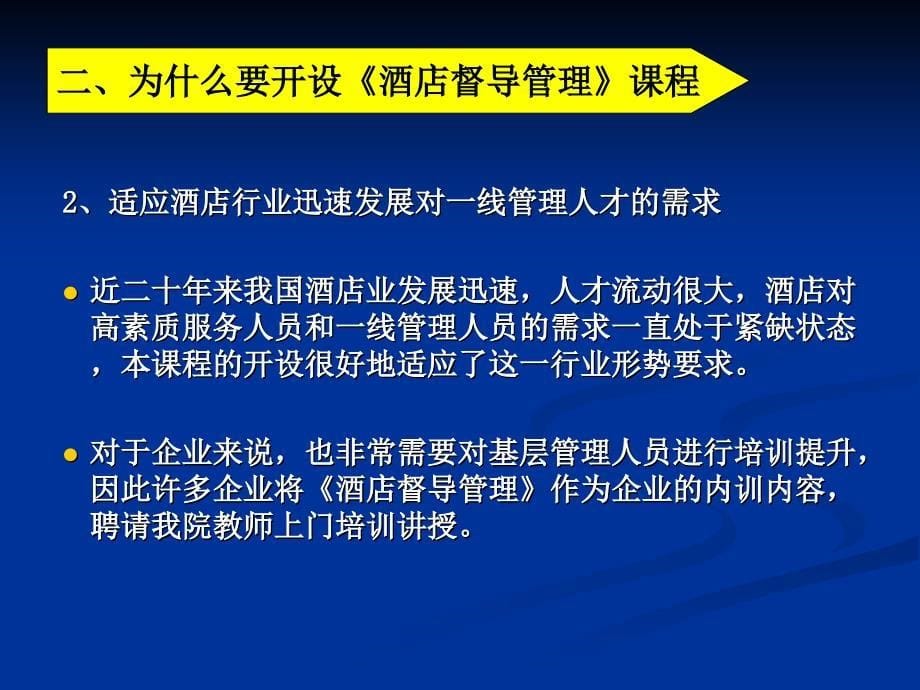 《酒店督导管理》课程整体设计介绍_第5页